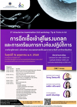 การประชุมเชิงปฏิบัติการ การฉีดเชื้อเข้าสู่โพรงมดลูกและการเตรียมการทางห้องปฏิบัติการ ครั้งที่ 3 (3rd  Intrauterine insemination (IUI) workshop: Tips & Tricks in IUI)
